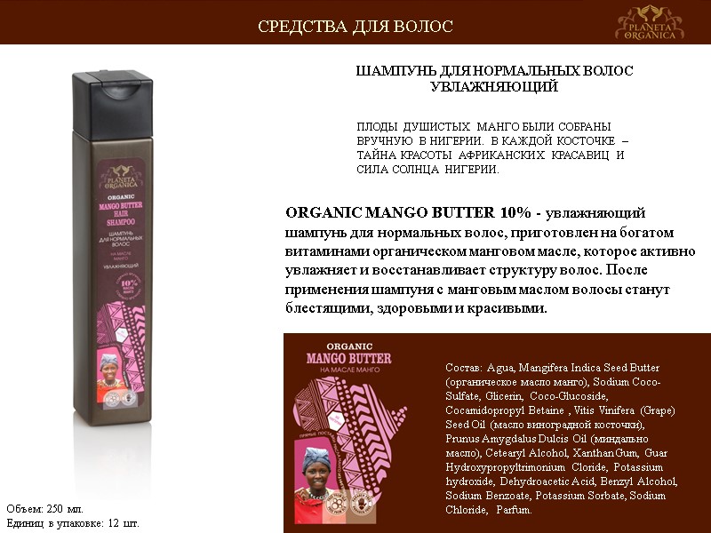 ПЛОДЫ ДУШИСТЫХ МАНГО БЫЛИ СОБРАНЫ ВРУЧНУЮ В НИГЕРИИ. В КАЖДОЙ КОСТОЧКЕ – ТАЙНА КРАСОТЫ